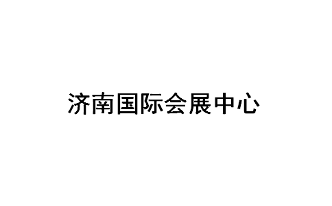 济南国际会展中心 Jinan international convention & exhibition center