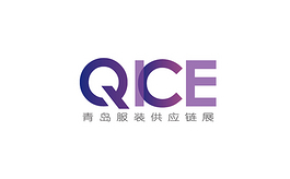 青岛国际服装供应链展览会 QICE 
