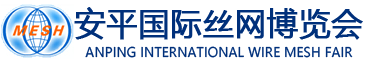 安平县国际丝网会展中心